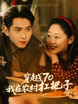 穿越70我在农村扛把子(59集)  穿越70我在农村扛把子(59集) 演的怎么样