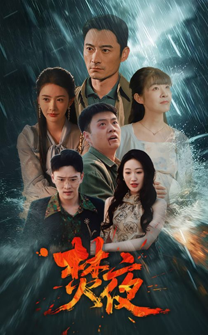 焚夜(60集)  焚夜(60集) 大结局一气呵成