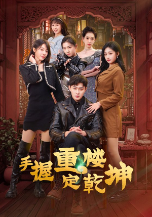 手握重楼定乾坤(68集)  手握重楼定乾坤(68集) 全网短剧抢先看