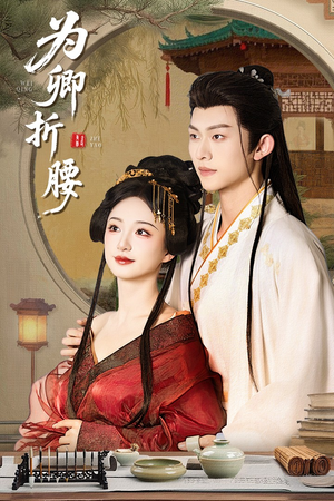 为卿折腰(80集)  为卿折腰(80集) 常回家看看短剧