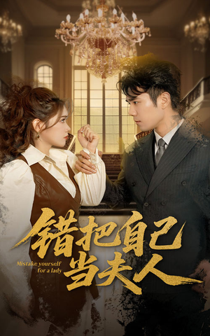 错把自己当夫人(60集)  错把自己当夫人(60集) 一口气追完短剧