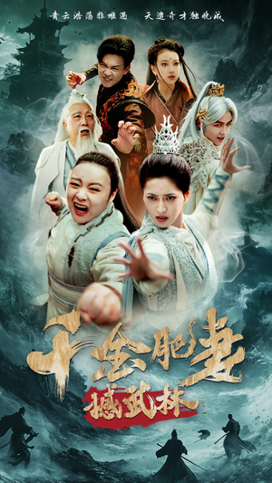 千金肥妻撼武林(55集)  千金肥妻撼武林(55集) 一口气看完