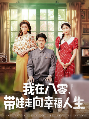 我在八零,带娃走向幸福人生(30集)  我在八零,带娃走向幸福人生(30集) 爆款短剧推荐