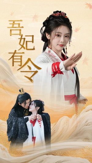 吾妃有令(72集)  吾妃有令(72集) 免费看短剧全集