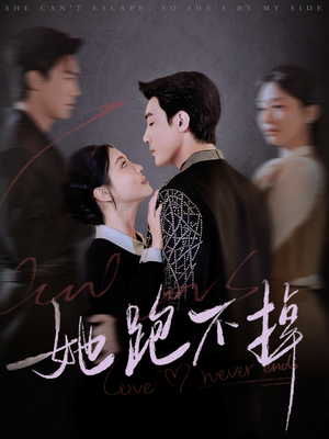 她跑不掉(70集)  她跑不掉(70集) 精彩的短剧