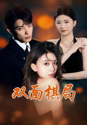 双面棋局(32集)  双面棋局(32集) 一口气看完全集