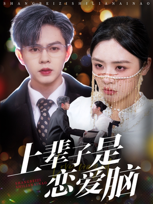 上辈子是恋爱脑(63集)  上辈子是恋爱脑(63集) 演的怎么样