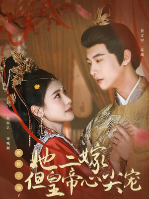 惹她干嘛,她二嫁但皇帝心尖宠(84集)  惹她干嘛,她二嫁但皇帝心尖宠(84集) 独家资源免费看