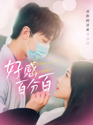 好感百分百(51集)  好感百分百(51集) 短剧热播推荐