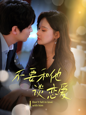 不要和她谈恋爱（30集） 在线看