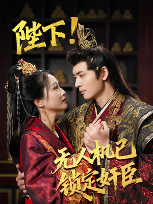 陛下!无人机已锁定奸臣(61集)  陛下!无人机已锁定奸臣(61集) 免费看全网短剧