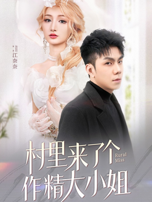 村里来了个作精大小姐(51集)  村里来了个作精大小姐(51集) 短剧中追到爽