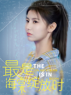 最是海棠绽放时(33集)  最是海棠绽放时(33集) 民国短剧推荐