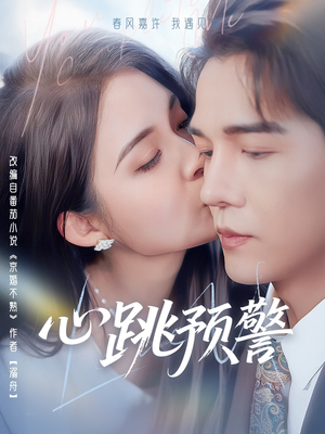 心跳预警（69集） 360网盘观看