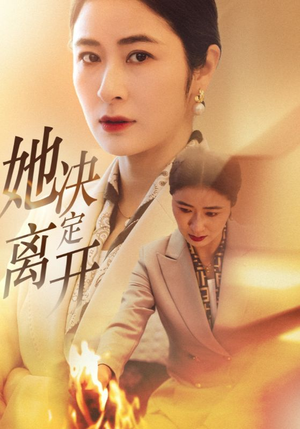 她决定离开(32集)  她决定离开(32集) 爆款短剧一起追