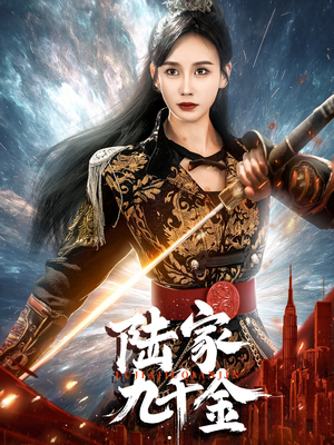 陆家九千金(60集)  陆家九千金(60集) 分享好看短剧