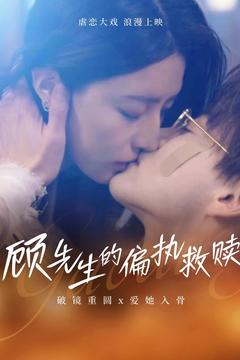顾先生的偏执救赎(79集)  顾先生的偏执救赎(79集) 经典老剧免费看