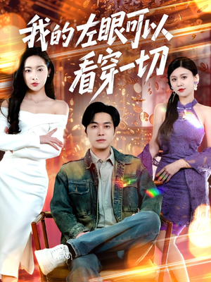 我的左眼可以看穿一切(160集)  我的左眼可以看穿一切(160集) 大结局太过瘾了