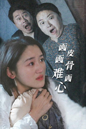 画皮画骨难画心(30集)  画皮画骨难画心(30集) 热播短剧分享