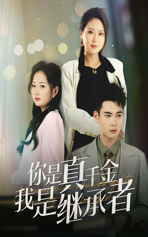 你是真千金我是继承者(50集)  你是真千金我是继承者(50集) 短剧片段推荐