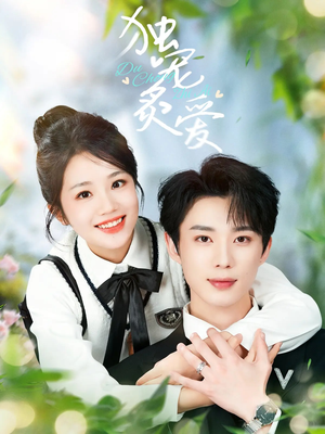 独宠炙爱(57集)  独宠炙爱(57集) 短剧在线观看