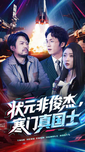 状元非俊杰,寒门真国士(39集)  状元非俊杰,寒门真国士(39集) 短剧免费看全集