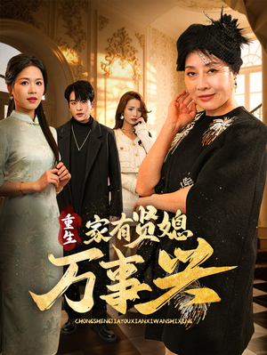 重生家有贤媳万事兴(75集)  重生家有贤媳万事兴(75集) 短剧视频分享