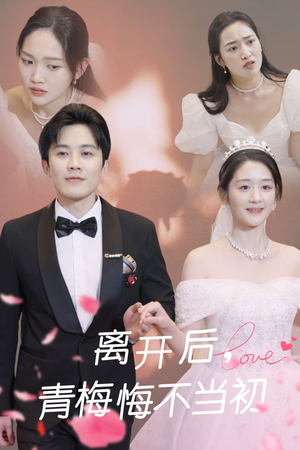 离开后青梅悔不当初(40集)  离开后青梅悔不当初(40集) 免费观看