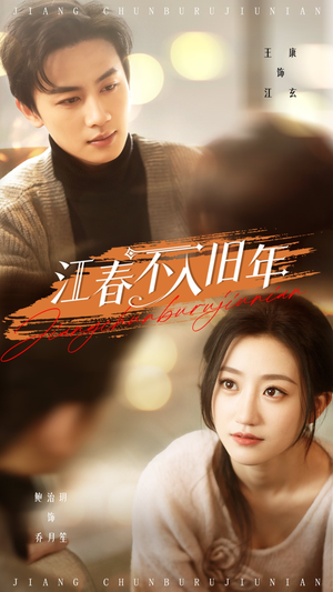 江春不入旧年(71集)  江春不入旧年(71集) 熬夜追短剧