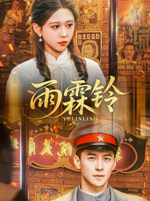 雨霖铃(67集)  雨霖铃(67集) 精彩短剧推荐