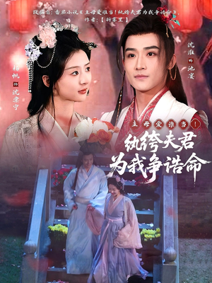 主母爱谁当!纨绔夫君为我争诰命(79集)  主母爱谁当!纨绔夫君为我争诰命(79集) 超甜短剧分享