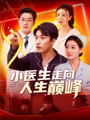 小医生走向人生巅峰(101集)  小医生走向人生巅峰(101集) 短剧全集免费看
