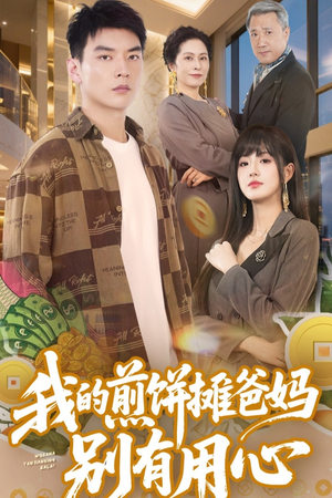 我的煎饼摊爸妈别有用心(62集)  我的煎饼摊爸妈别有用心(62集) 短剧每日分享