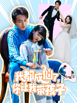 我都成仙了,你让我带孩子(80集)  我都成仙了,你让我带孩子(80集) 集免费看短剧