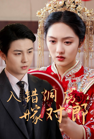 入错洞房嫁对郎(63集)  入错洞房嫁对郎(63集) 熬夜追短剧