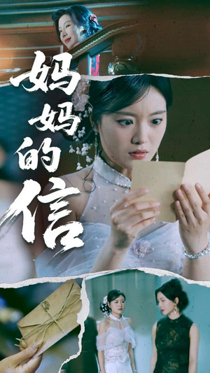 妈妈的信(60集)  妈妈的信(60集) 百度在线观看