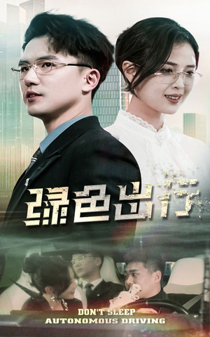 绿色出行(55集)  绿色出行(55集) 短剧解说热门