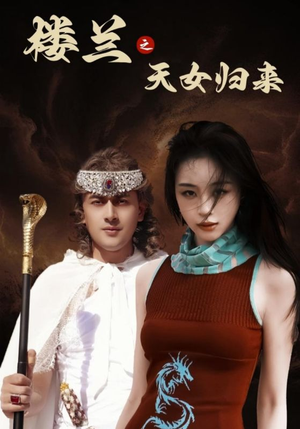 楼兰之天女归来(32集)  楼兰之天女归来(32集) 海量资源免费看