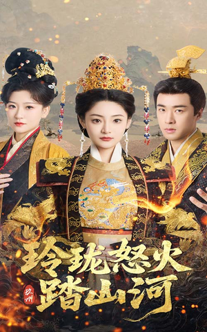 玲珑怒火踏山河（47集） 看到了大结局