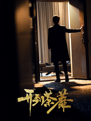 开到荼靡(41集)  开到荼靡(41集) 追短剧太上头了