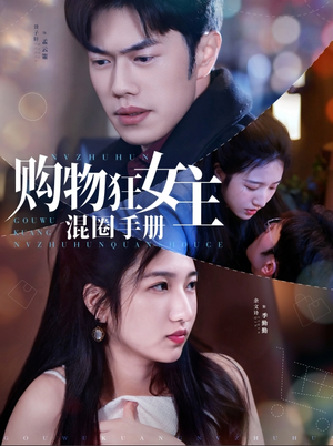 购物狂女主混圈手册（55集） 今日最火短剧