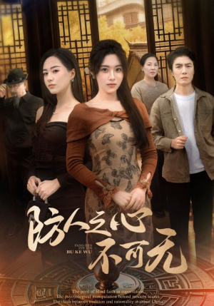 防人之心不可无(87集)  防人之心不可无(87集) 看到了大结局