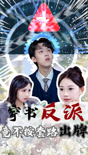 穿书反派竟不按套路出牌(68集)  穿书反派竟不按套路出牌(68集) 精彩的网络短剧