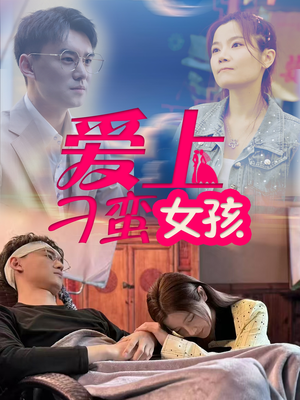 爱上刁蛮女孩(66集)  爱上刁蛮女孩(66集) 高分推荐免费看