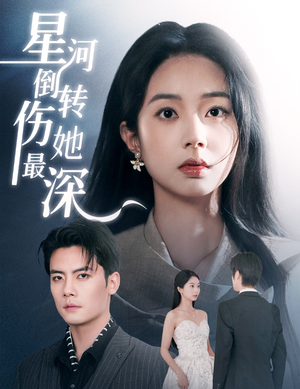 星河倒转伤她最深（72集） 爆款短剧推荐