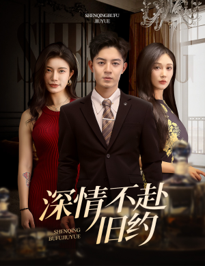 深情不赴旧约(50集)  深情不赴旧约(50集) 免费观看就是爽