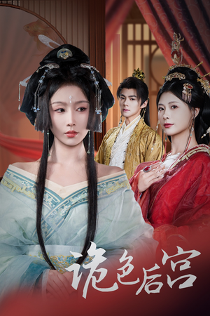 诡色后宫(45集)  诡色后宫(45集) 这部短剧太好看