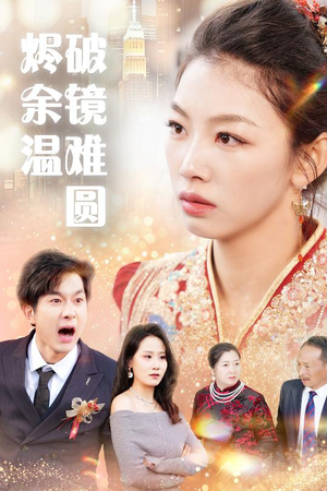 断弦难续爱归尘  断弦难续爱归尘 看到了大结局