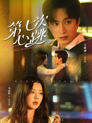 第七次心跳（80集） 高分推荐免费看