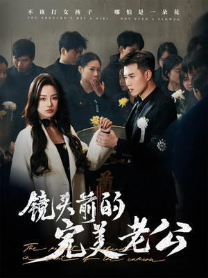 镜头前的完美老公(52集)  镜头前的完美老公(52集) 短剧全集抢先看